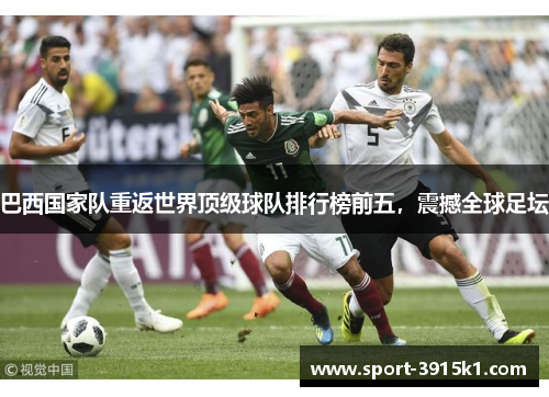 巴西国家队重返世界顶级球队排行榜前五，震撼全球足坛