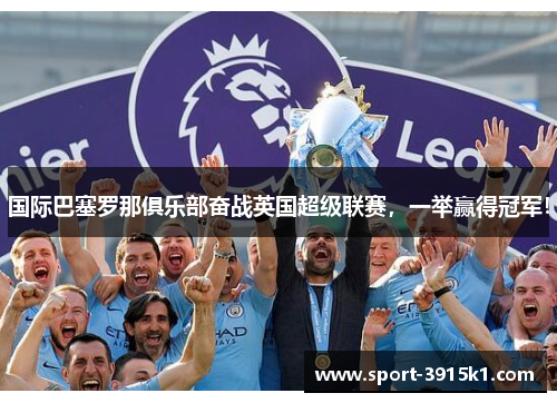 国际巴塞罗那俱乐部奋战英国超级联赛，一举赢得冠军！