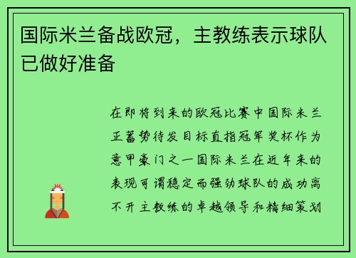 国际米兰备战欧冠，主教练表示球队已做好准备