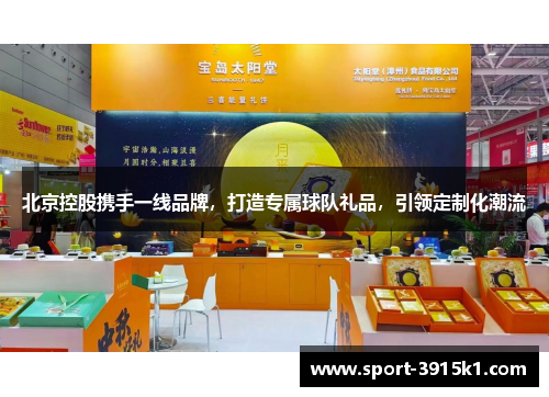 北京控股携手一线品牌，打造专属球队礼品，引领定制化潮流