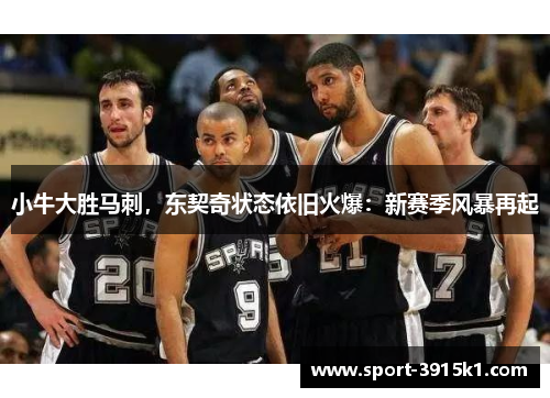 小牛大胜马刺，东契奇状态依旧火爆：新赛季风暴再起