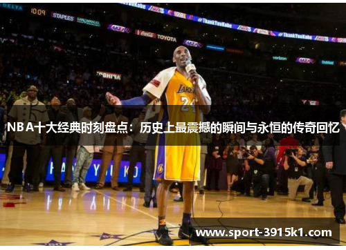 NBA十大经典时刻盘点：历史上最震撼的瞬间与永恒的传奇回忆