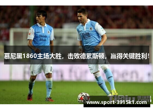 慕尼黑1860主场大胜，击败德累斯顿，赢得关键胜利！