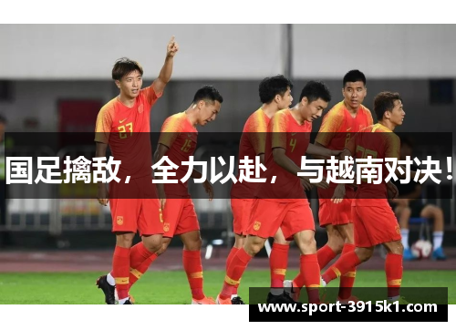 国足擒敌，全力以赴，与越南对决！