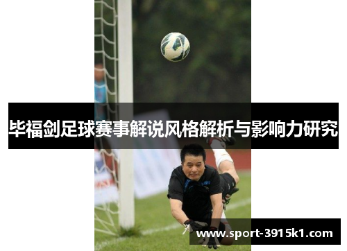 毕福剑足球赛事解说风格解析与影响力研究