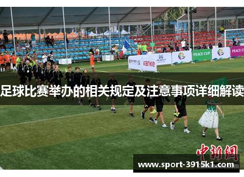 足球比赛举办的相关规定及注意事项详细解读