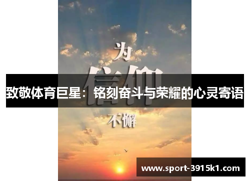 致敬体育巨星：铭刻奋斗与荣耀的心灵寄语