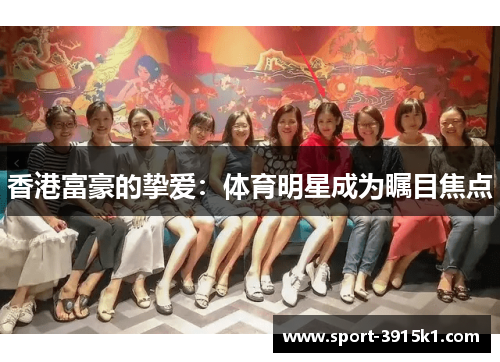 香港富豪的挚爱：体育明星成为瞩目焦点