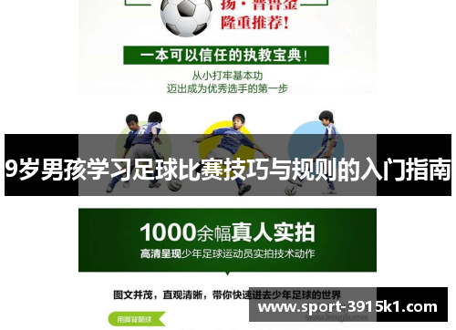9岁男孩学习足球比赛技巧与规则的入门指南