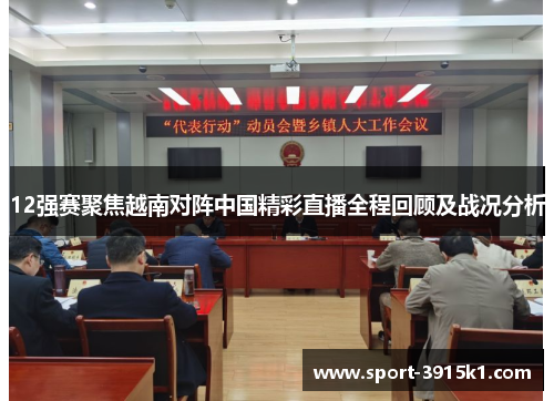 12强赛聚焦越南对阵中国精彩直播全程回顾及战况分析