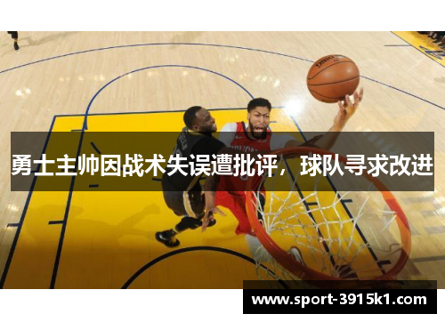 勇士主帅因战术失误遭批评，球队寻求改进
