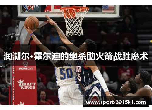 润湖尔·霍尔迪的绝杀助火箭战胜魔术