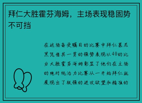 拜仁大胜霍芬海姆，主场表现稳固势不可挡