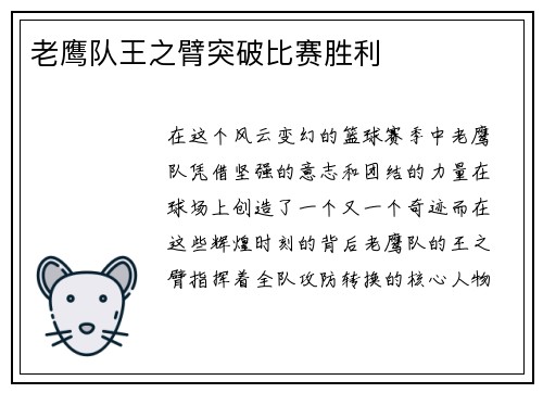 老鹰队王之臂突破比赛胜利