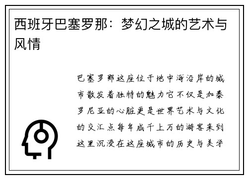 西班牙巴塞罗那：梦幻之城的艺术与风情