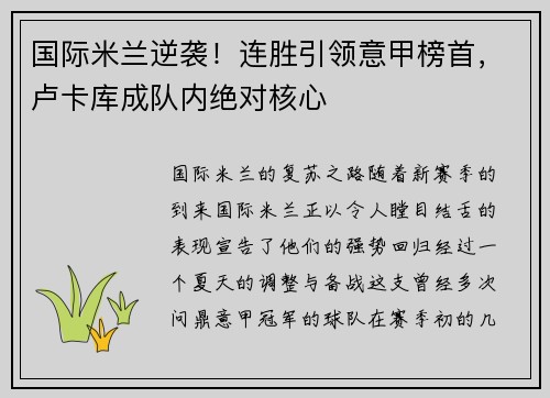 国际米兰逆袭！连胜引领意甲榜首，卢卡库成队内绝对核心