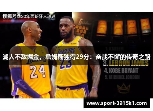 湖人不敌掘金，詹姆斯独得29分：奋战不懈的传奇之路