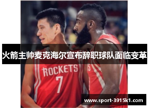 火箭主帅麦克海尔宣布辞职球队面临变革