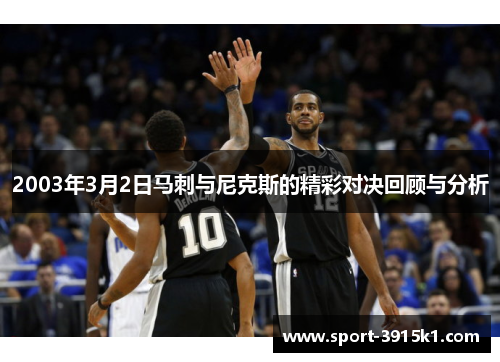 2003年3月2日马刺与尼克斯的精彩对决回顾与分析