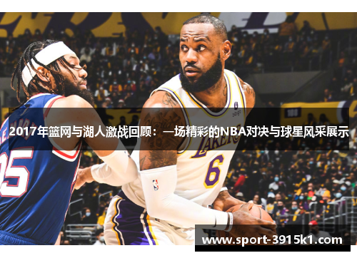 2017年篮网与湖人激战回顾：一场精彩的NBA对决与球星风采展示