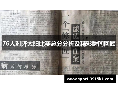 76人对阵太阳比赛总分分析及精彩瞬间回顾