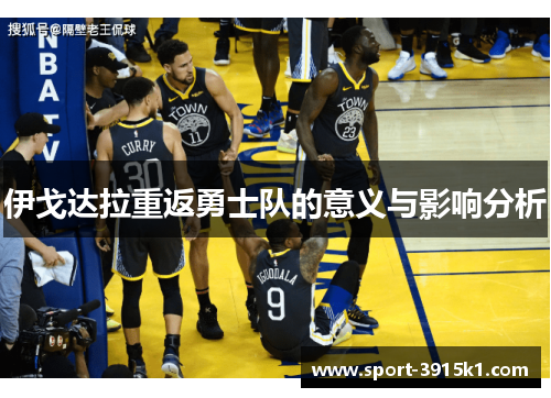 伊戈达拉重返勇士队的意义与影响分析