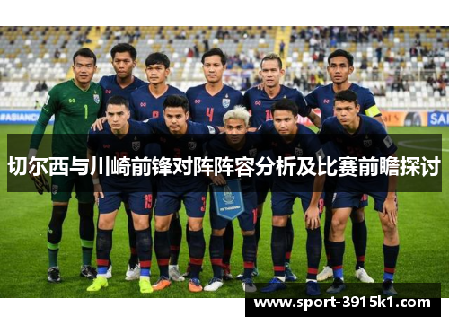 切尔西与川崎前锋对阵阵容分析及比赛前瞻探讨
