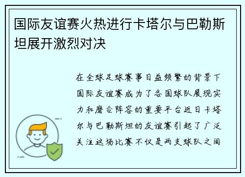 国际友谊赛火热进行卡塔尔与巴勒斯坦展开激烈对决