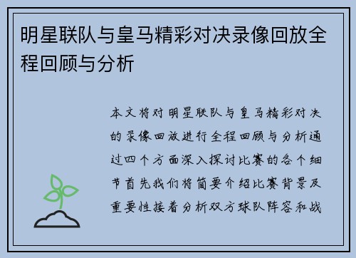 明星联队与皇马精彩对决录像回放全程回顾与分析