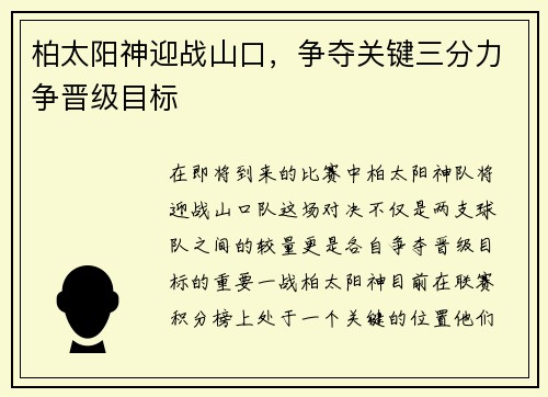 柏太阳神迎战山口，争夺关键三分力争晋级目标