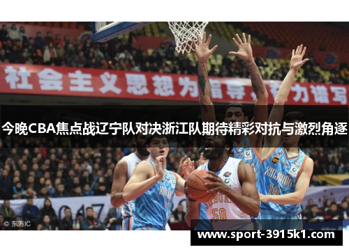 今晚CBA焦点战辽宁队对决浙江队期待精彩对抗与激烈角逐