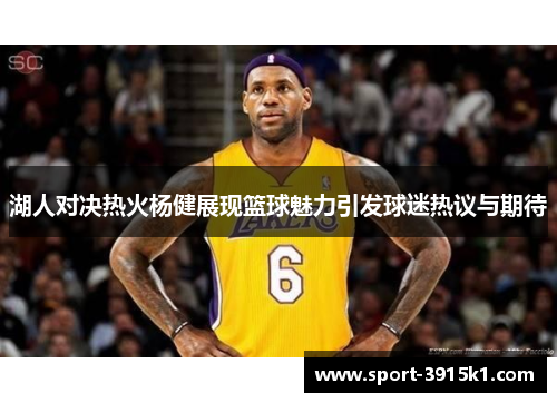 湖人对决热火杨健展现篮球魅力引发球迷热议与期待