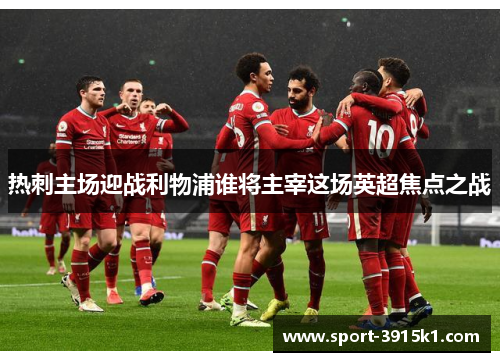 热刺主场迎战利物浦谁将主宰这场英超焦点之战